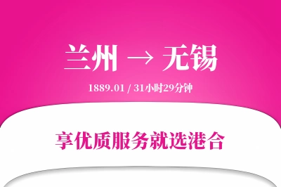 兰州航空货运,无锡航空货运,无锡专线,航空运费,空运价格,国内空运