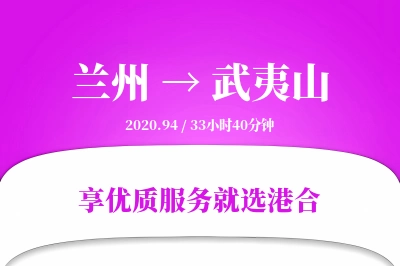 兰州到武夷山物流专线-兰州至武夷山货运公司2