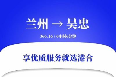 兰州到吴忠物流专线-兰州至吴忠货运公司2