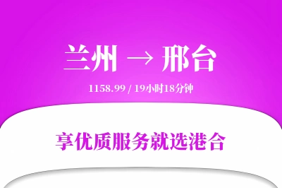 兰州到邢台物流专线-兰州至邢台货运公司2