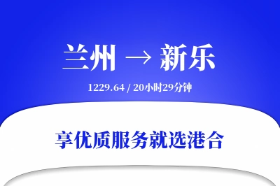 兰州到新乐物流专线-兰州至新乐货运公司2