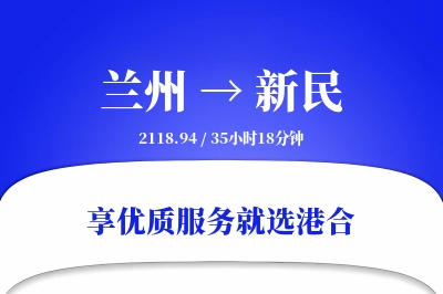 兰州到新民物流专线-兰州至新民货运公司2