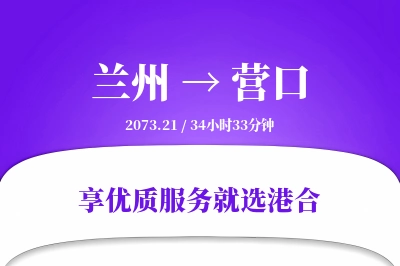 兰州到营口物流专线-兰州至营口货运公司2