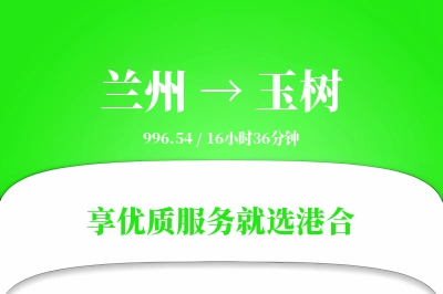 兰州航空货运,玉树航空货运,玉树专线,航空运费,空运价格,国内空运