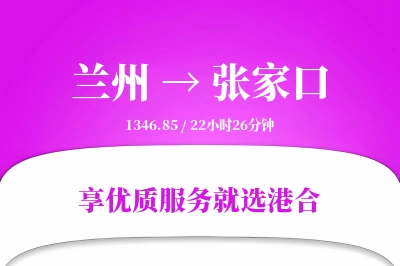 兰州到张家口物流专线-兰州至张家口货运公司2