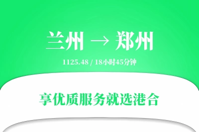 兰州到郑州物流专线-兰州至郑州货运公司2