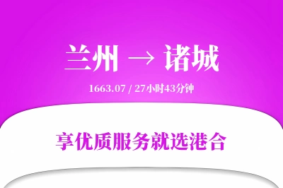 兰州到诸城物流专线-兰州至诸城货运公司2