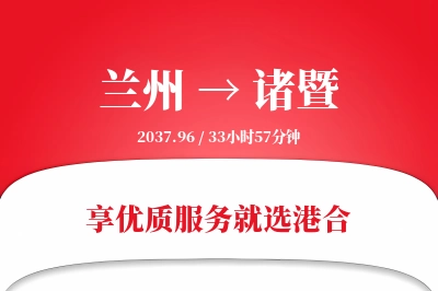 兰州到诸暨物流专线-兰州至诸暨货运公司2