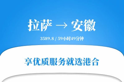 拉萨到安徽物流专线-拉萨至安徽货运公司2