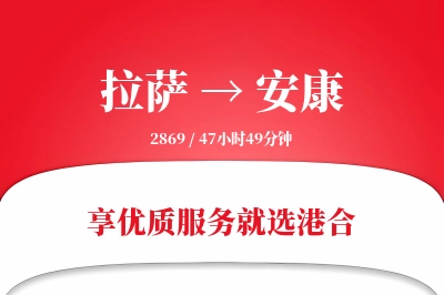 拉萨到安康物流专线-拉萨至安康货运公司2