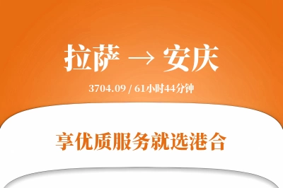 拉萨到安庆物流专线-拉萨至安庆货运公司2