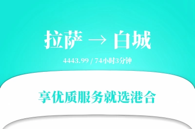 拉萨到白城物流专线-拉萨至白城货运公司2