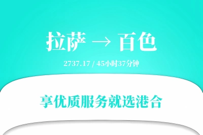 拉萨到百色物流专线-拉萨至百色货运公司2