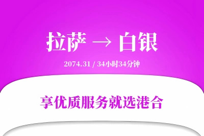 拉萨到白银物流专线-拉萨至白银货运公司2