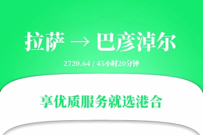 拉萨航空货运,巴彦淖尔航空货运,巴彦淖尔专线,航空运费,空运价格,国内空运