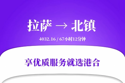 拉萨到北镇物流专线-拉萨至北镇货运公司2