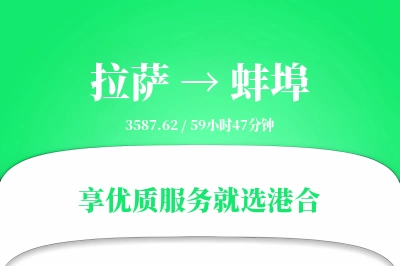 拉萨到蚌埠物流专线-拉萨至蚌埠货运公司2