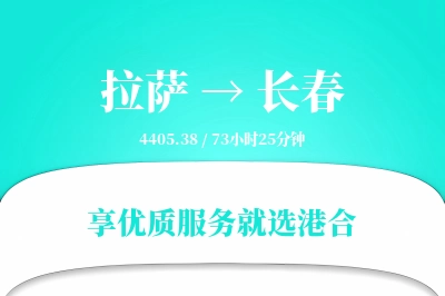 拉萨到长春物流专线-拉萨至长春货运公司2