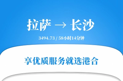 拉萨航空货运,长沙航空货运,长沙专线,航空运费,空运价格,国内空运