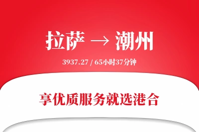 拉萨到潮州物流专线-拉萨至潮州货运公司2