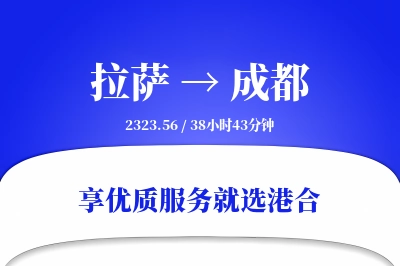 拉萨到成都物流专线-拉萨至成都货运公司2