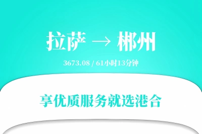 拉萨到郴州搬家物流