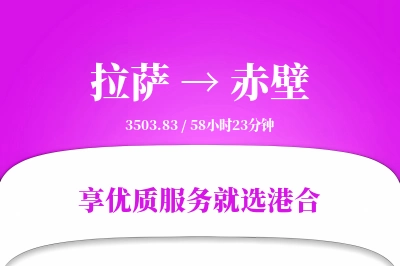 拉萨到赤壁物流专线-拉萨至赤壁货运公司2