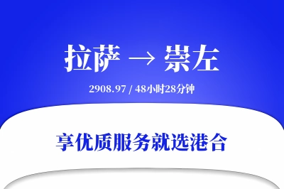 拉萨到崇左物流专线-拉萨至崇左货运公司2