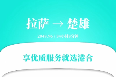 拉萨到楚雄物流专线-拉萨至楚雄货运公司2