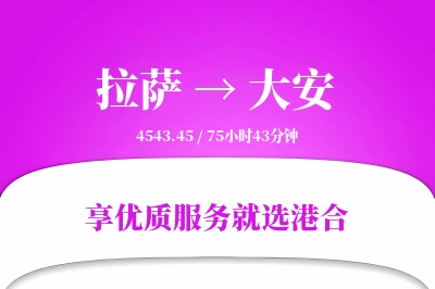 拉萨到大安物流专线-拉萨至大安货运公司2