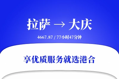 拉萨航空货运,大庆航空货运,大庆专线,航空运费,空运价格,国内空运