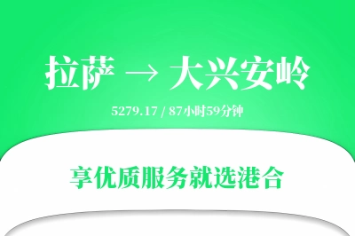 拉萨到大兴安岭搬家物流