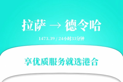 拉萨到德令哈物流专线-拉萨至德令哈货运公司2