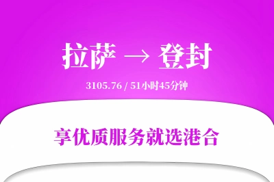 拉萨到登封物流专线-拉萨至登封货运公司2