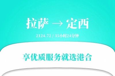 拉萨到定西物流专线-拉萨至定西货运公司2