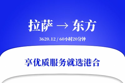 拉萨到东方物流专线-拉萨至东方货运公司2