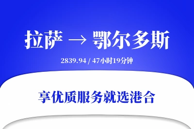 拉萨到鄂尔多斯搬家物流