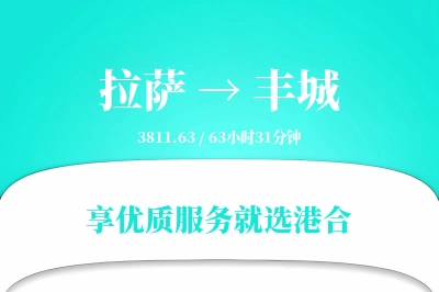 拉萨到丰城物流专线-拉萨至丰城货运公司2