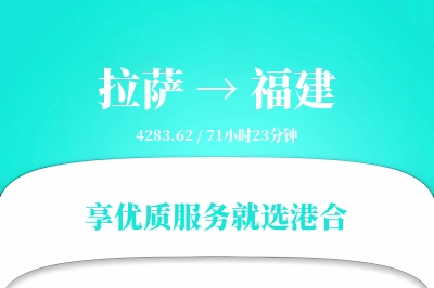 拉萨到福建物流专线-拉萨至福建货运公司2