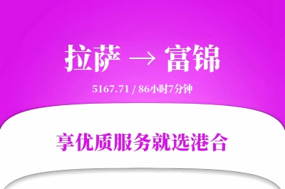 拉萨到富锦物流专线-拉萨至富锦货运公司2