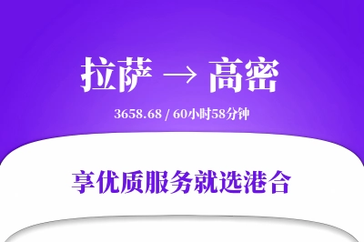 拉萨到高密物流专线-拉萨至高密货运公司2