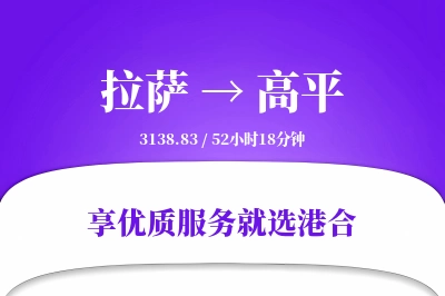 拉萨到高平物流专线-拉萨至高平货运公司2