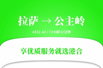 拉萨到公主岭物流专线-拉萨至公主岭货运公司2