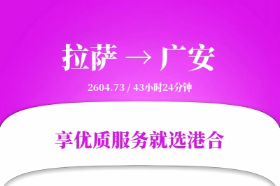 拉萨到广安物流专线-拉萨至广安货运公司2