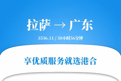 拉萨到广东物流专线-拉萨至广东货运公司2