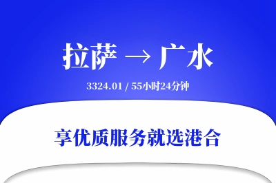 拉萨到广水物流专线-拉萨至广水货运公司2