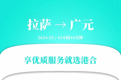 拉萨到广元物流专线-拉萨至广元货运公司2