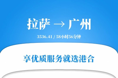 拉萨航空货运,广州航空货运,广州专线,航空运费,空运价格,国内空运