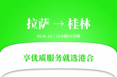 拉萨航空货运,桂林航空货运,桂林专线,航空运费,空运价格,国内空运