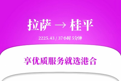 拉萨到桂平物流专线-拉萨至桂平货运公司2